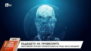 Снимка: Бъдещето на професиите