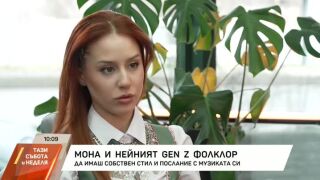 Снимка: Мона и нейният Gen Z фолклор