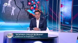 Снимка: Коментар на водещия: Всички срещу всички