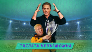 Спортен нюзрум, еп. 113: Сираков и Величков 