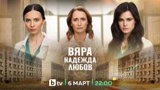 „ВЯРА, НАДЕЖДА, ЛЮБОВ“ - ето кога стартира новият български сериал по bTV