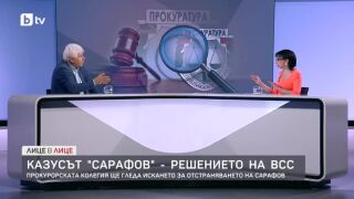 Снимка: Казусът "Сарафов" - решението на ВСС