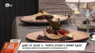 Снимка: Тази вечер започва кулинарна битка за 75 000 евро в "Моята кухня е номер едно"