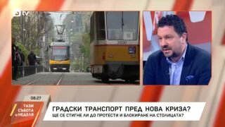 Снимка: Ще се стигне ли до нова криза с градския транспорт в София?