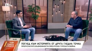 Снимка: Миналото днес: Поглед към историята от друга гледна точка