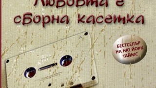 Любовта е… сборна касетка