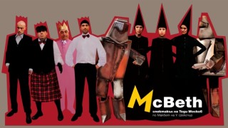 McBeth, или за бързия Шекспир