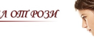 Пепел от рози не е само цвят, а вълнуваща история в ефира