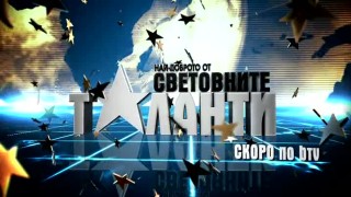 Най-доброто от световните таланти - скоро по bTV