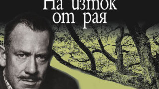 На изток от рая