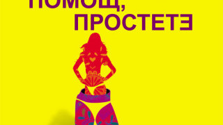 Помощ, простете на Бегбеде