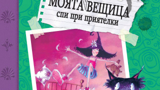 Моята своенравна вещица спи при приятелки... и става готвачка