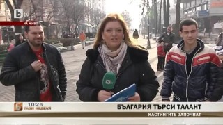 Днес е вторият ден на предварителните кастинги на 