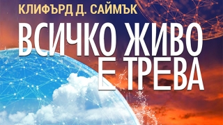 "Всичко живо е трева" - ново издание на научно-фантастичната класика излиза у нас