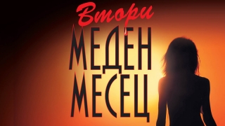 "Втори меден месец" - новият роман на Краля на бестселърите Джеймс Патерсън излиза у нас
