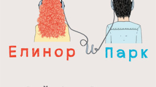 Кои трима от вас печелят екземпляр от тийн романа "Елинор Парк"?