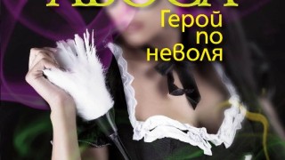 "Герой по неволя" - необикновена криминална интрига с двама обаятелни мъже