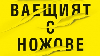 Нов роман от автора на „Трейнспотинг” и „Порно”