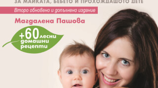 Как да имаме "По-здрави бебета" + 60 лесни домашни рецепти 