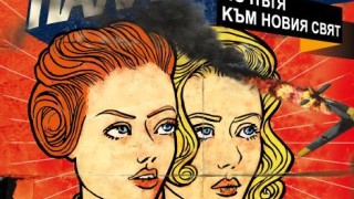 Забавлявайте се със "Сестри Палавееви"