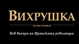 Смъртта дебне от всички страни във "Вихрушка" от Джеймс Клавел