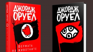 Смущаващо актуални: "1984" и "Фермата на животните" от Джордж Оруел излизат в нов превод