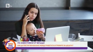 Как да сме ефективни вкъщи, когато трябва едновременно да работим и да гледаме децата си