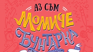 "Аз съм момиче бунтарка" е дневник със 100 активности за смели мечтателки
