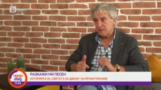 Орлин Горанов записва „Светът е за двама“ само за 55 минути
