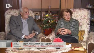 Истинска любов: 66-години Неда и Стойно се будят с ръце, вплетени една в друга (ВИДЕО)