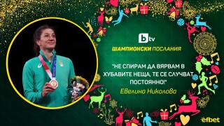Евелина Николова: Беше много дива година (ВИДЕО)