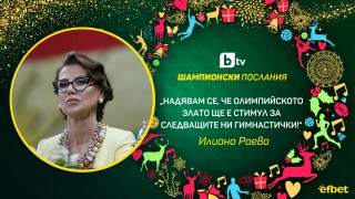 Илиана Раева: Да бъдем смели в мечтите си (ВИДЕО)