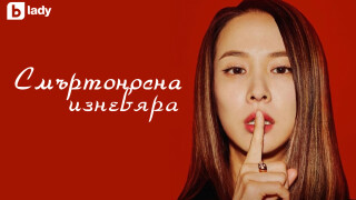Вдъхновяващо отмъщение в новия сериал „Смъртоносна изневяра“ по bTV Lady