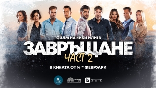 Романтичната комедия „Завръщане 2“ тръгва по кината от 14 февруари 2022 г.