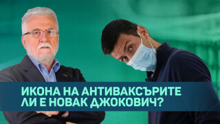 Сръбски професор пред bTV: Новак трябва да се промени (ВИДЕО)