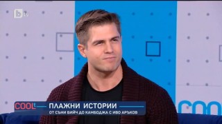 Иво Аръков за приятелката си, Камбоджа и новия сезон на "Съни Бийч"