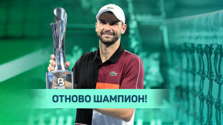 След триумфа: Григор вече е №13 в света