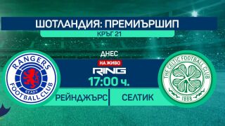Дербито Рейнджърс - Селтик - повече от мач, пряко по RING (ВИДЕО)