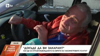 Снимка: Как се справят таксиметровите шофьори със смяната на валутата?