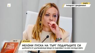 Снимка: Джорджа Мелони пуска на търг подаръците от държавници