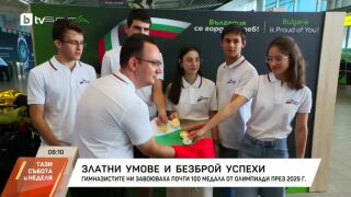 Снимка: Златни умове и безброй успехи