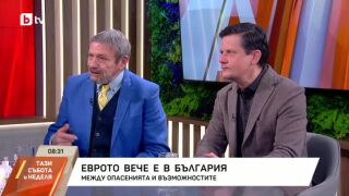 Снимка: Еврото в България: какви са опасенията и възможностите?