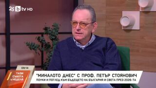 Снимка: "Миналото днес" с проф. Стоянович: Поуки и поглед към бъдещето на България през 2026