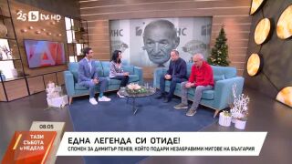 Снимка: Спомен за Димитър Пенев, който подари незабравими мигове на България