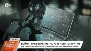 Снимка: Кои са най-значимите световни събития, които белязаха 2025 година?