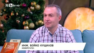 Снимка: Пътят на инж. Бойко Кущилов: От село Давидково до 30 патента в Германия