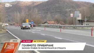 Снимка: Голямото прибиране: Засилен ли е трафикът по магистралите в страната?