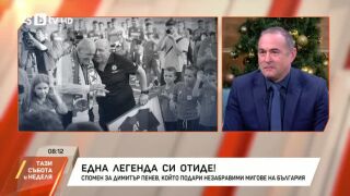 Бойко Величков: Всеки разговор с Димитър Пенев ни караше да се усмихваме (ВИДЕО)