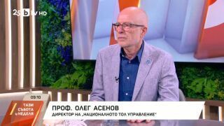 Снимка: Олег Асенов: От 1 март се увеличава тол таксата с допълнителна компонента за въглеродни емисии