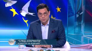 Снимка: Коментар на водещия: След алармата